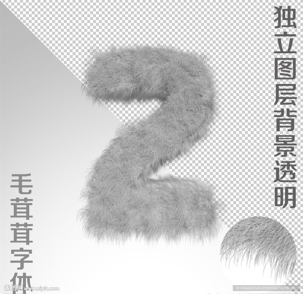 绒毛字2