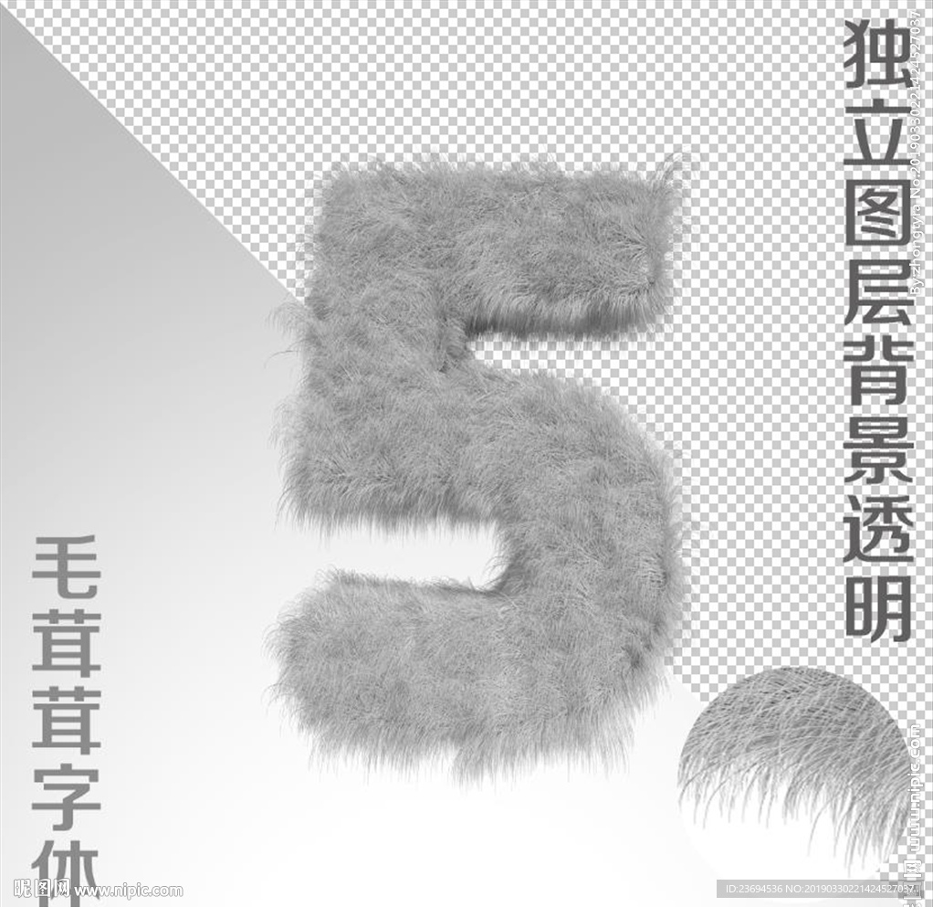 绒毛字5