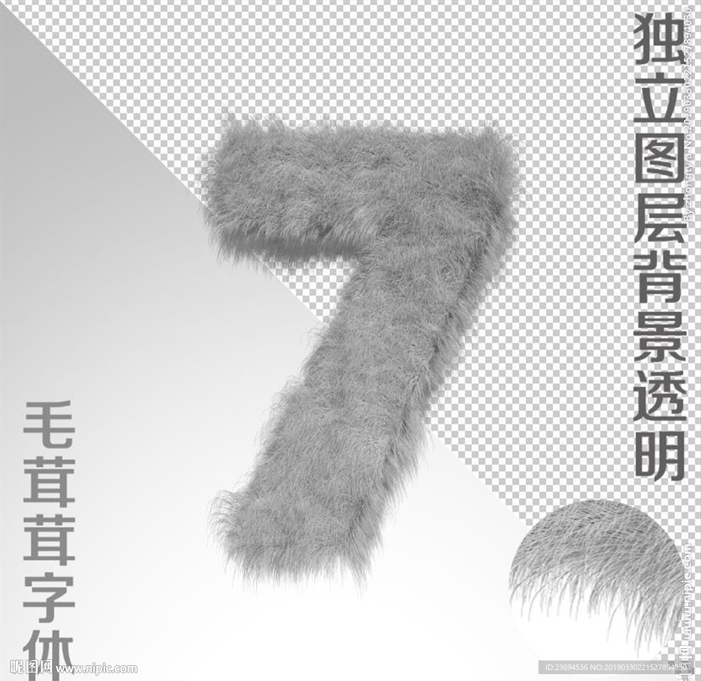 毛绒字7