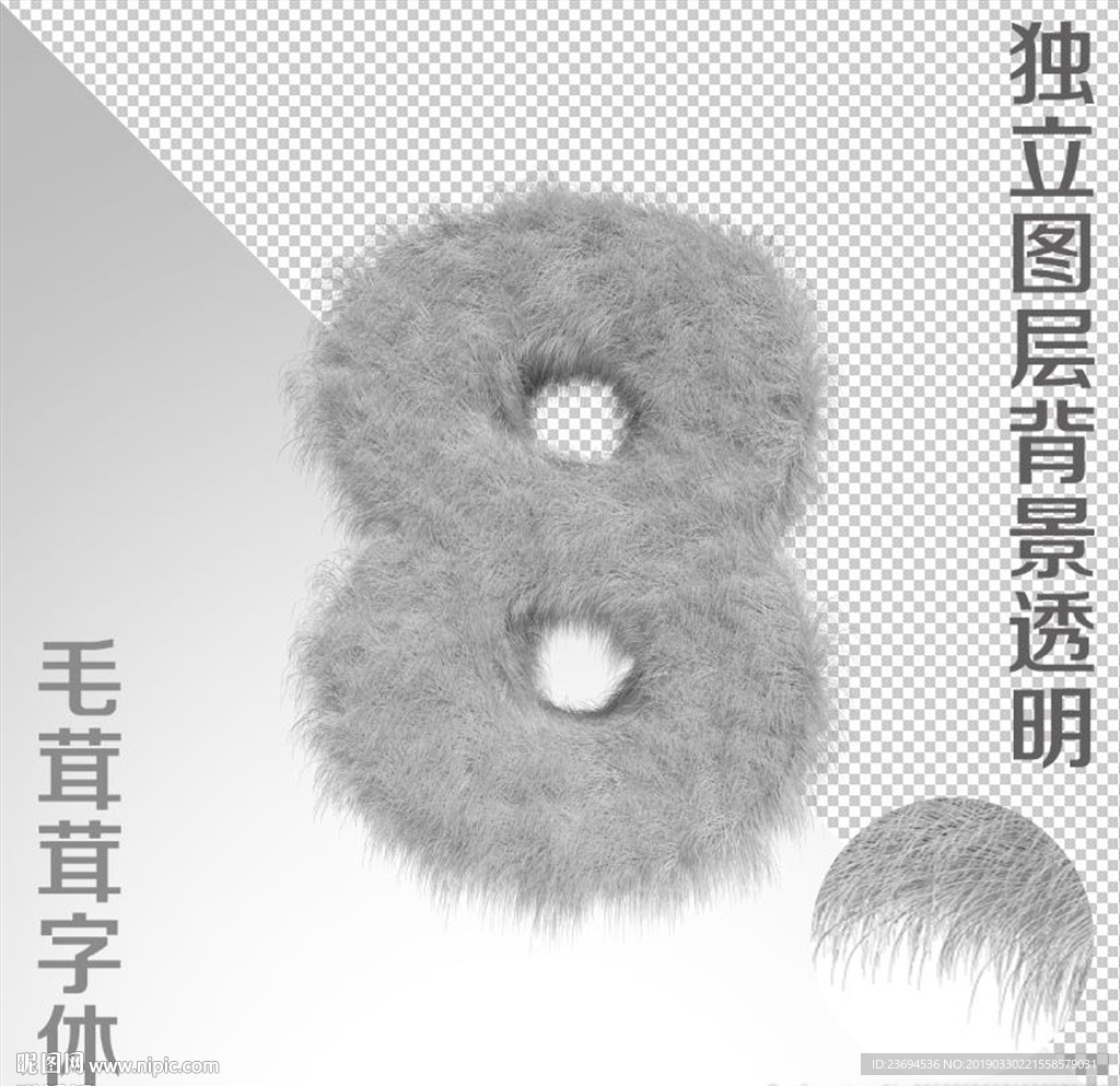 毛绒字