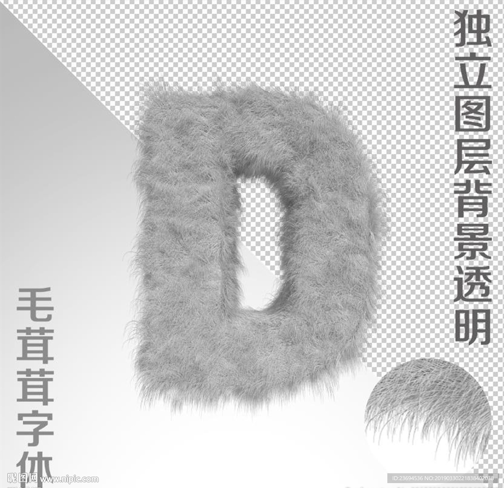 毛绒字D