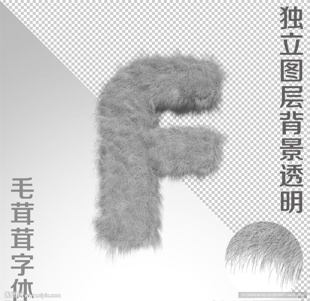 毛茸茸字F