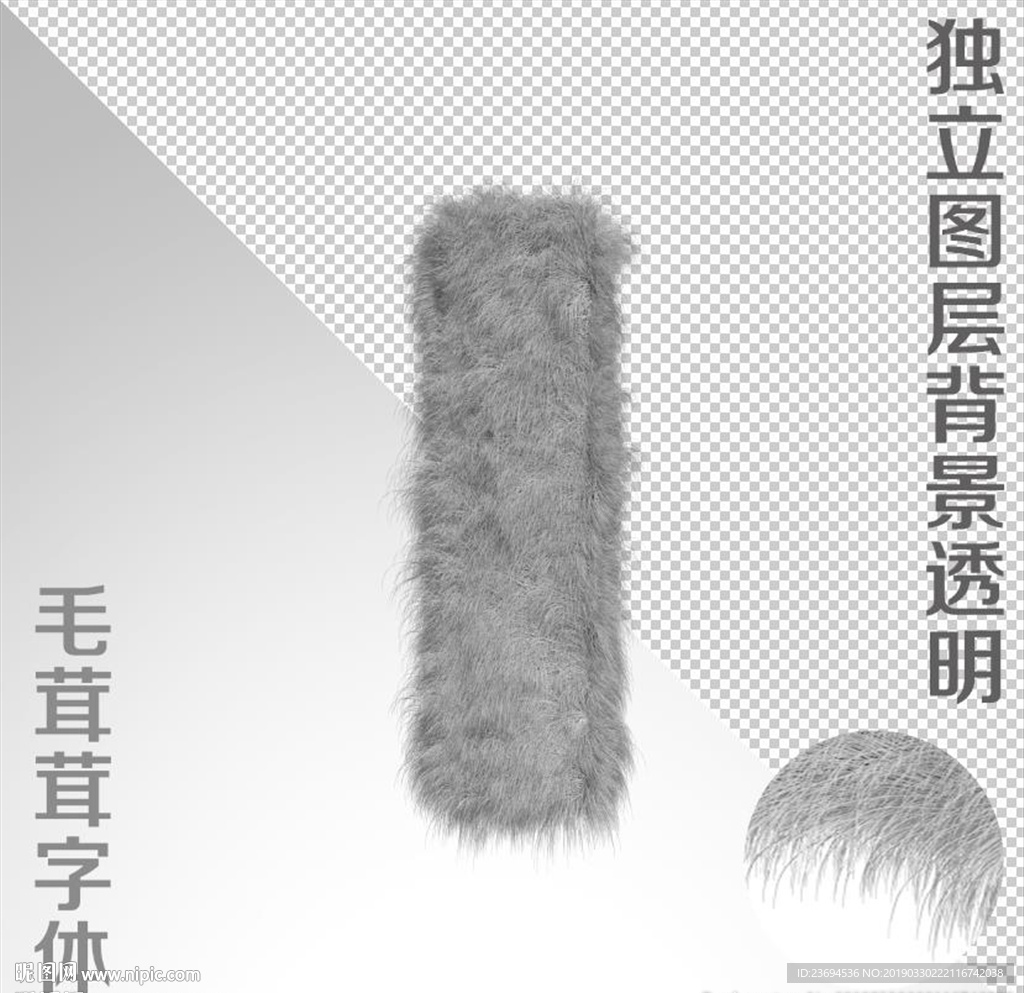 绒毛字I