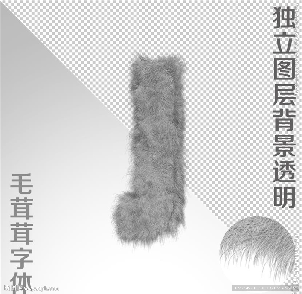 绒毛字J