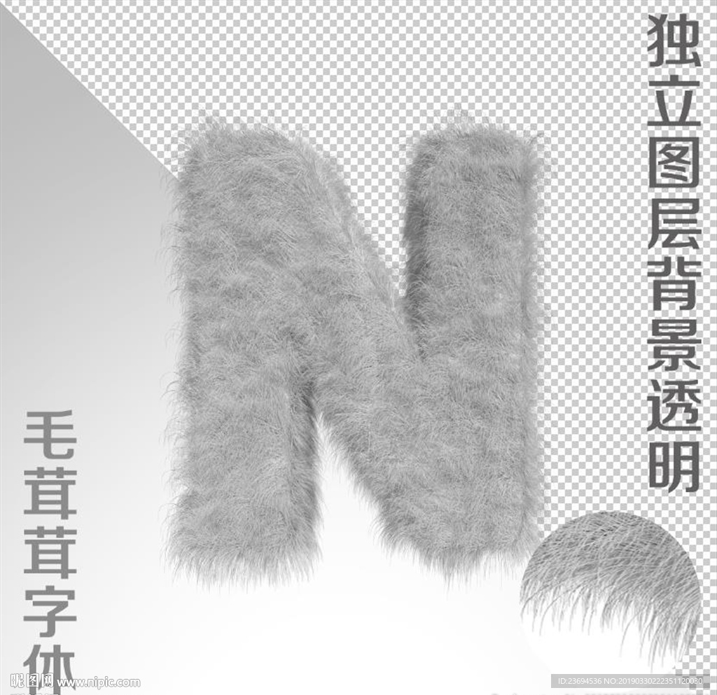 绒毛字N