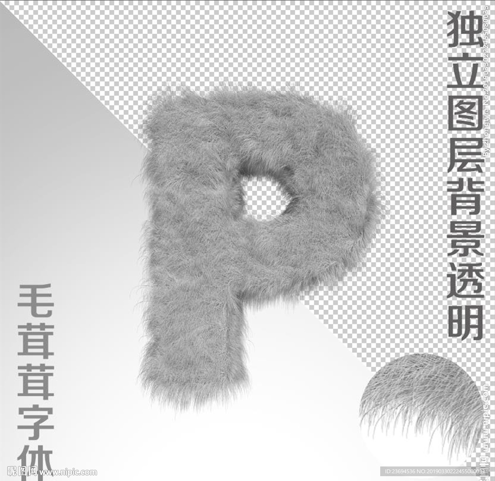 绒毛字P