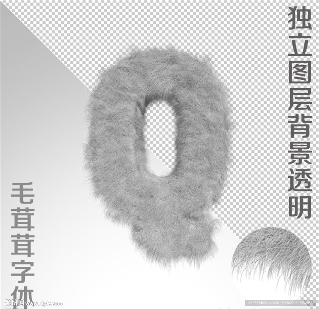 绒毛字Q