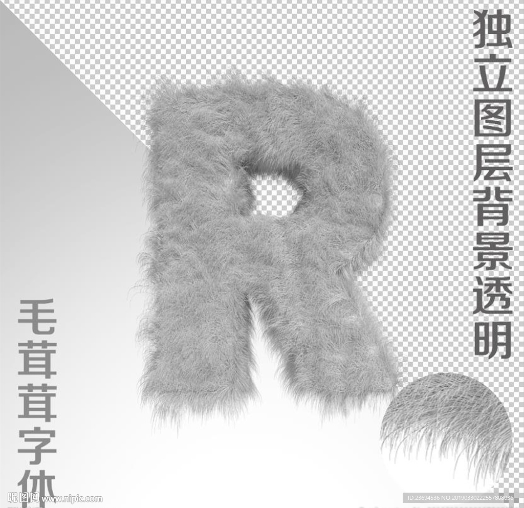 毛茸茸字R