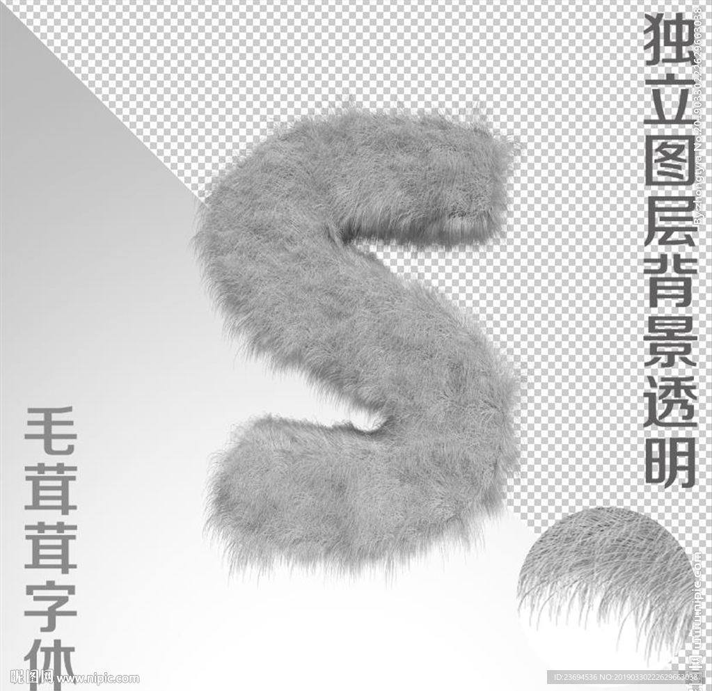 绒毛字S