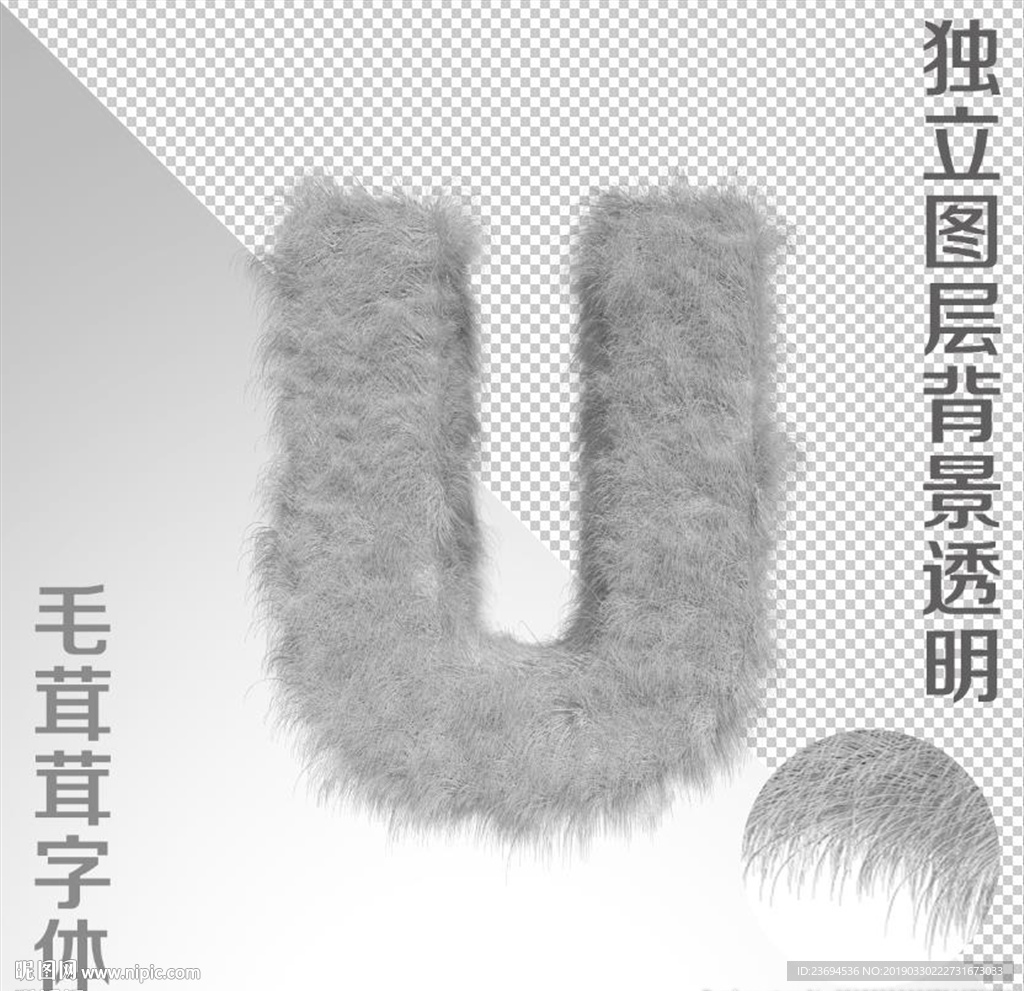 绒毛字U