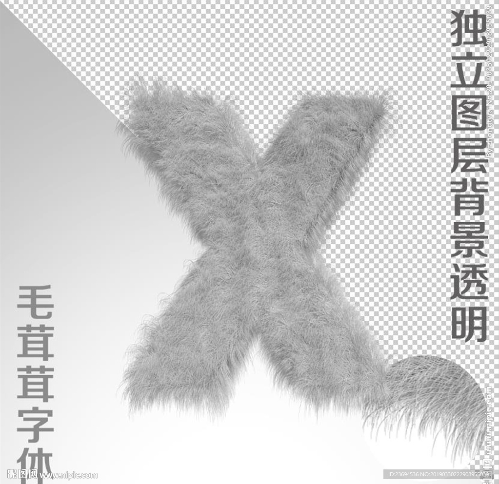 毛茸茸字体X