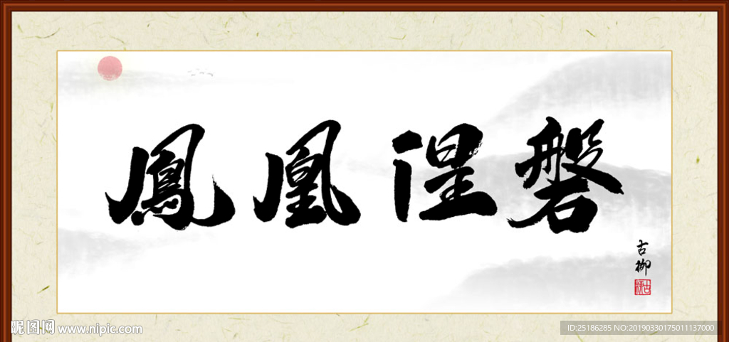 凤凰涅槃