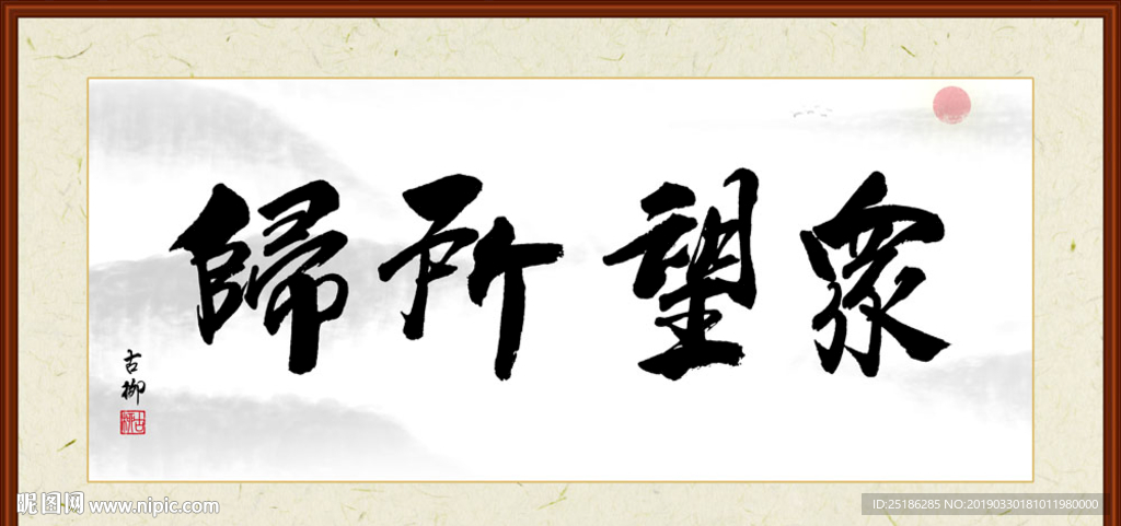 众望所归