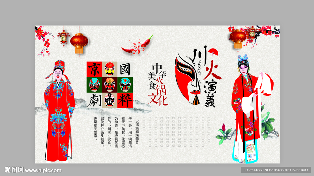 火锅京剧文化