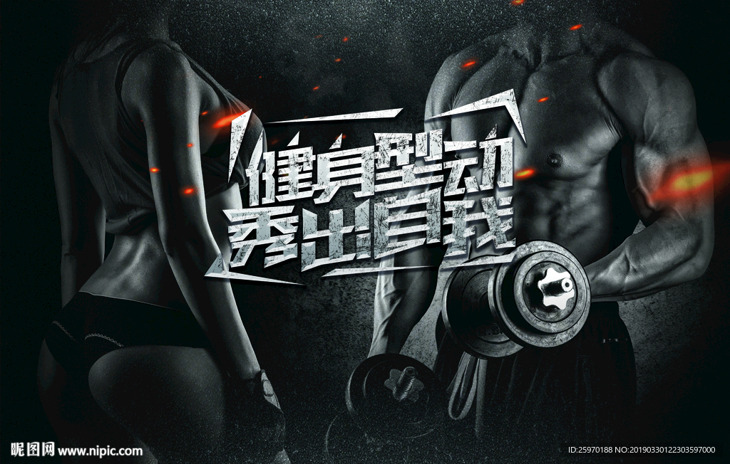 健身型动秀出自我背景墙