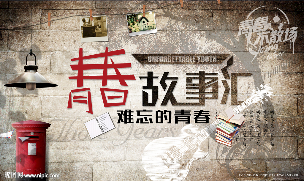 复古怀旧青春故事汇背景墙