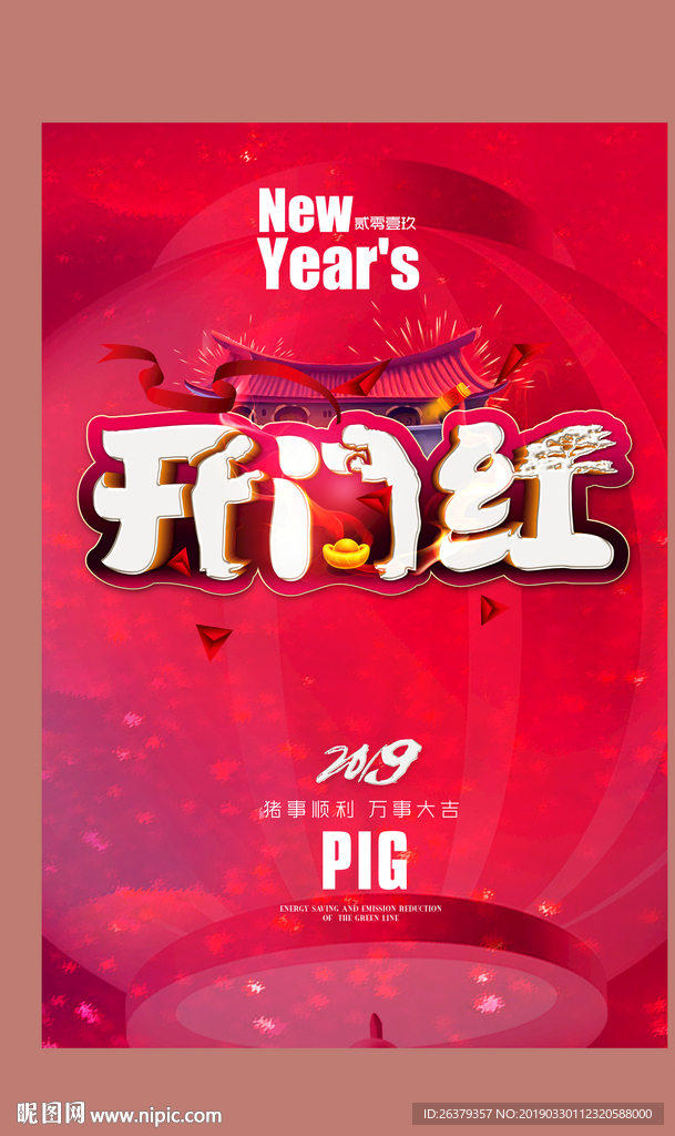 开门红