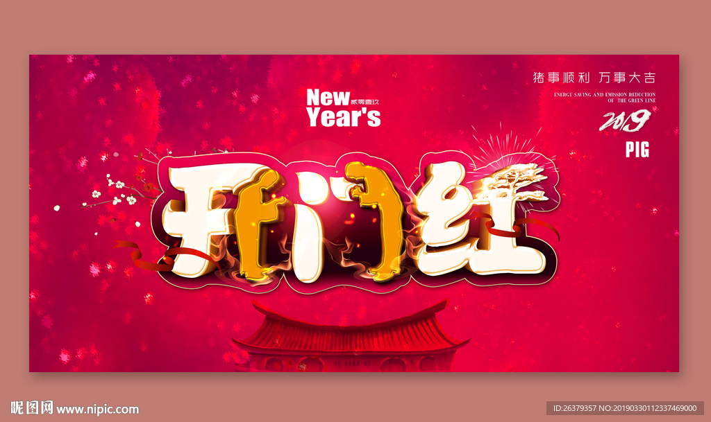 开门红