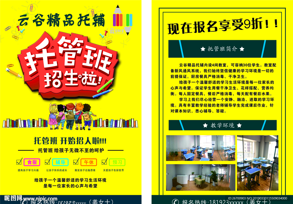 托管班宣传单
