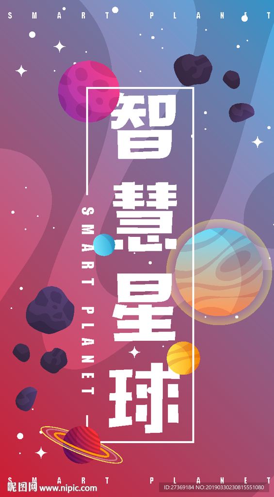 星球