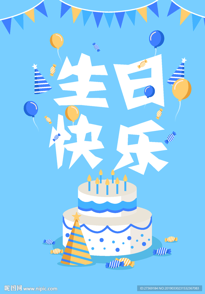 生日