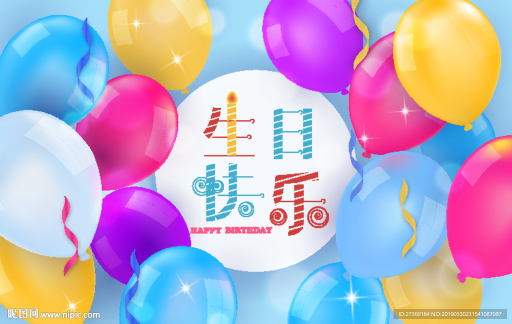 生日