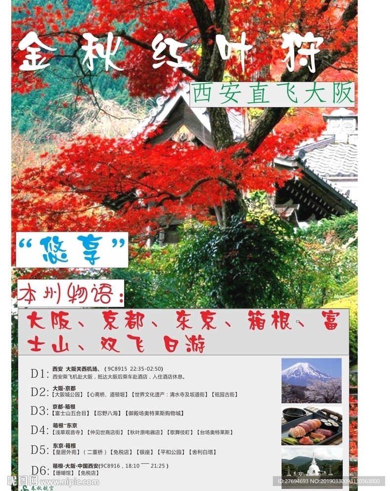 日本六天行程彩页