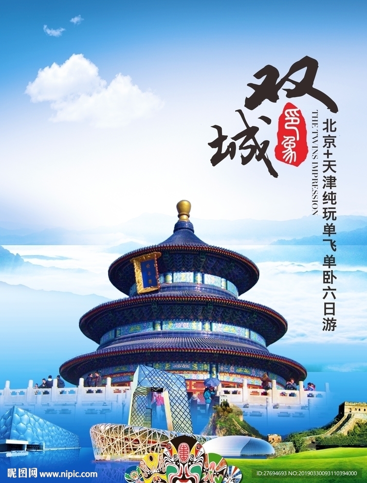 双城北京旅游