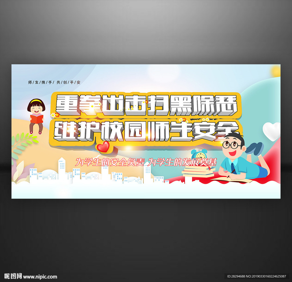 学校扫黑除恶