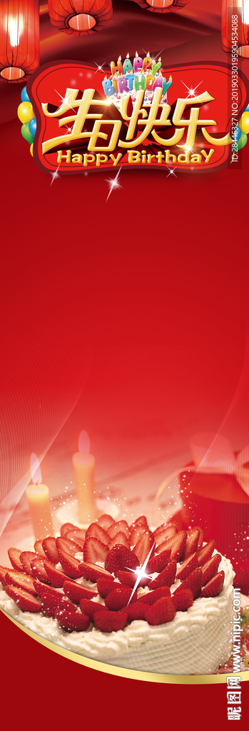 60-160 生日快乐展架