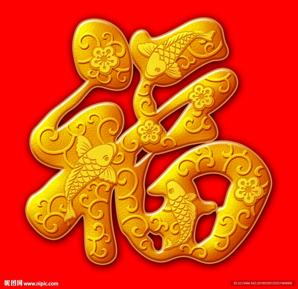 立体福 福字