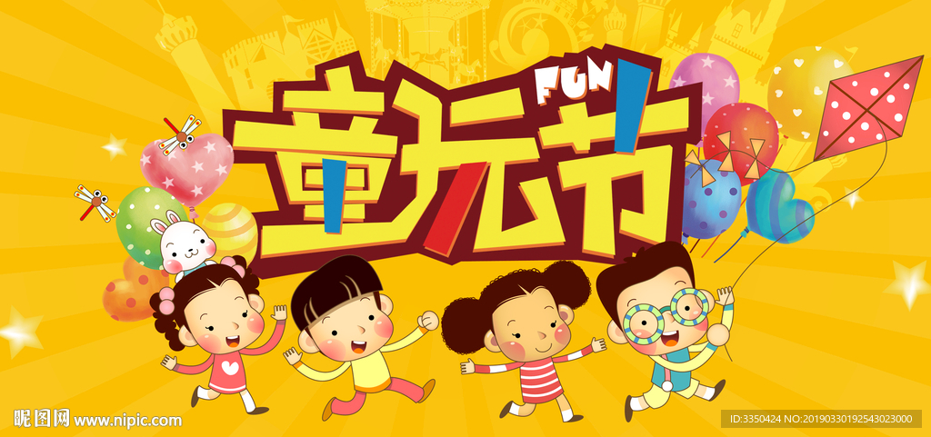 六一快乐童年儿童节日海报素材元