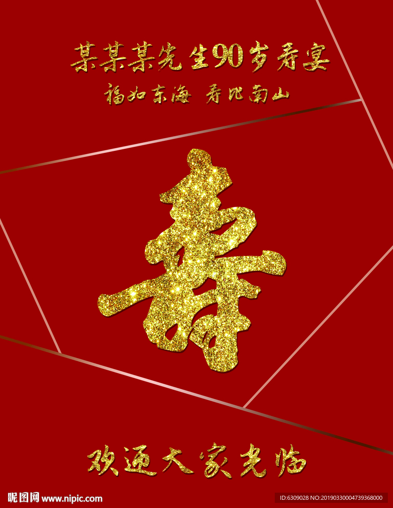 寿宴迎宾牌
