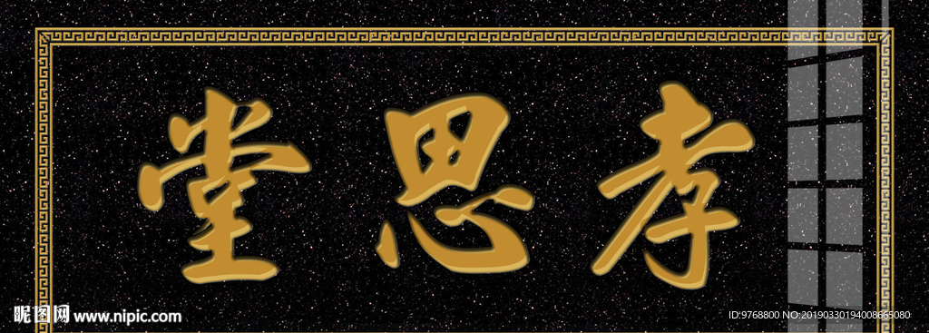 孝思堂  大理石雕刻 牌匾