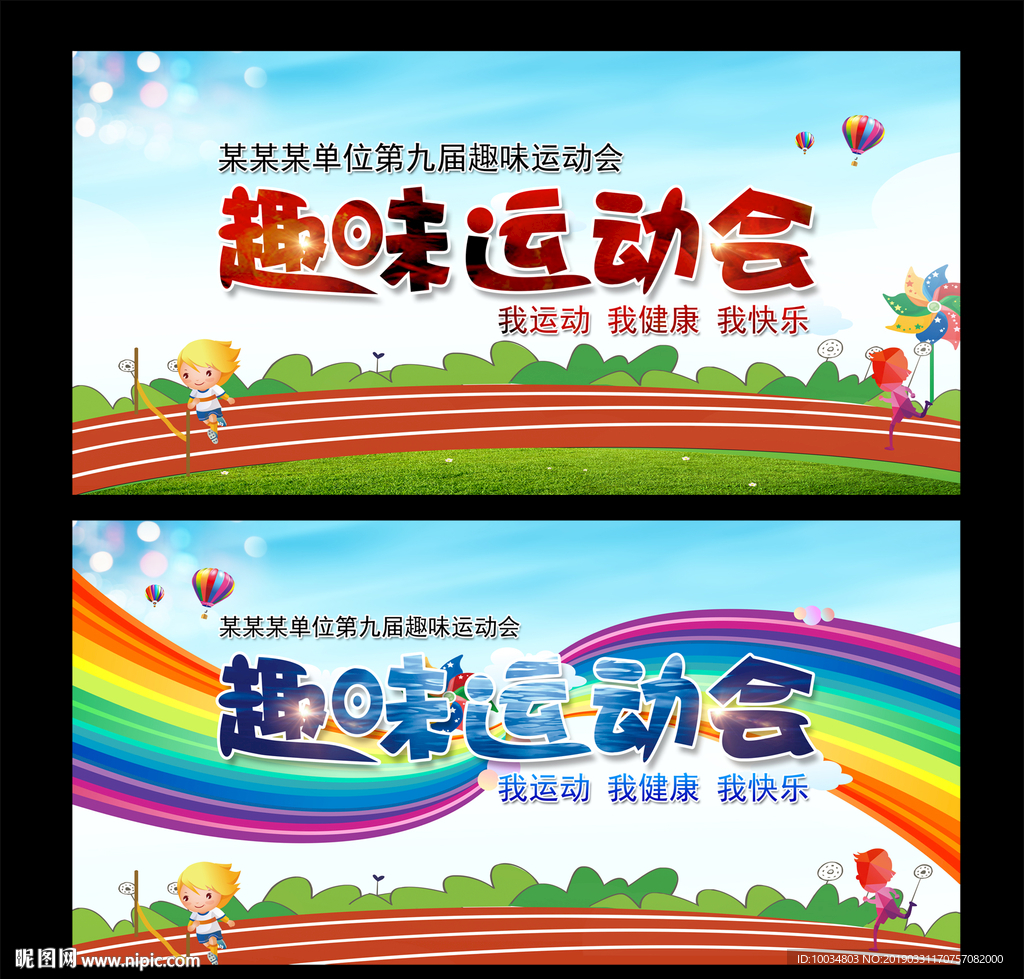 趣味运动会展板背景