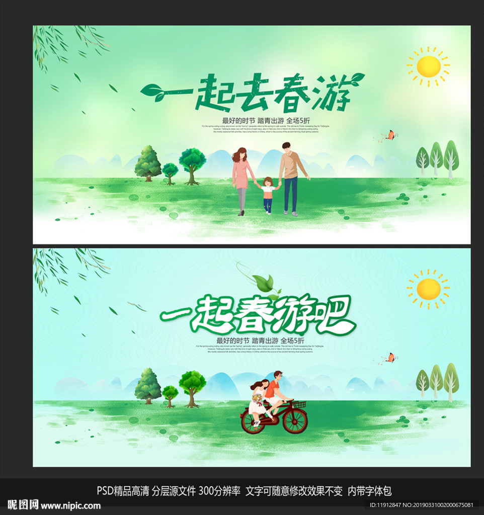 春游