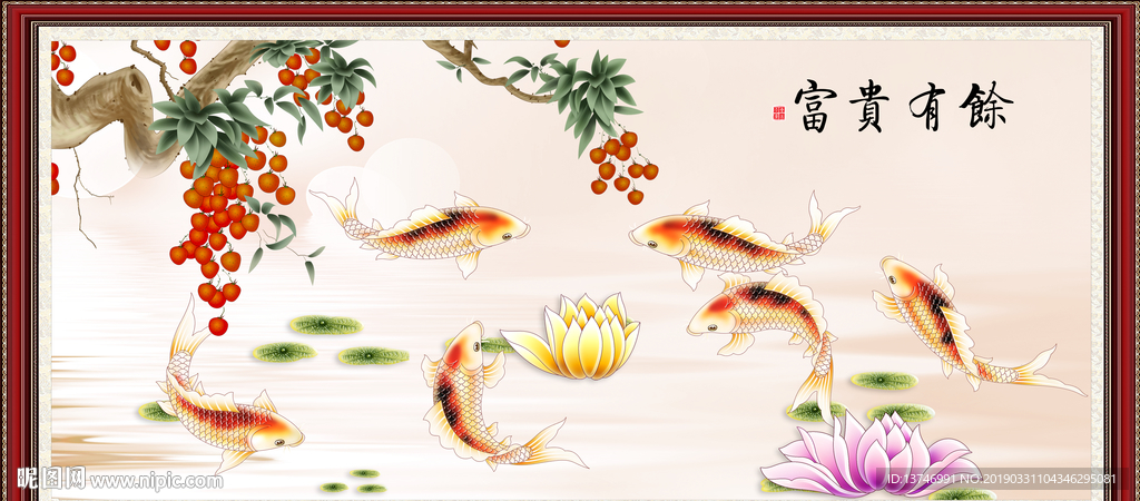 富贵有余