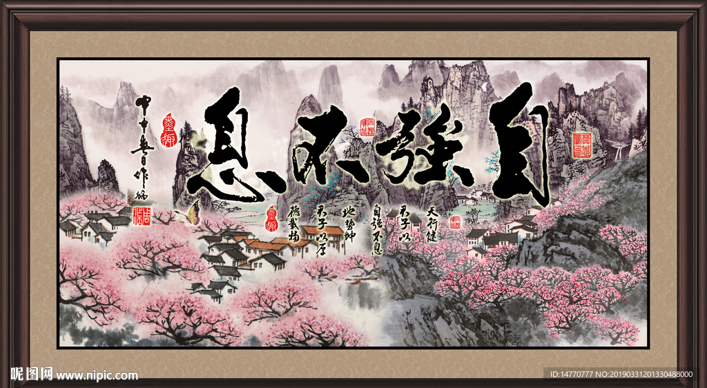 自强不息