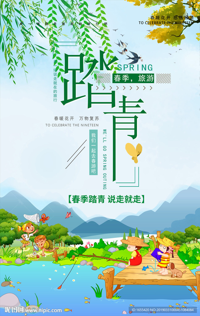 春游钓鱼海报