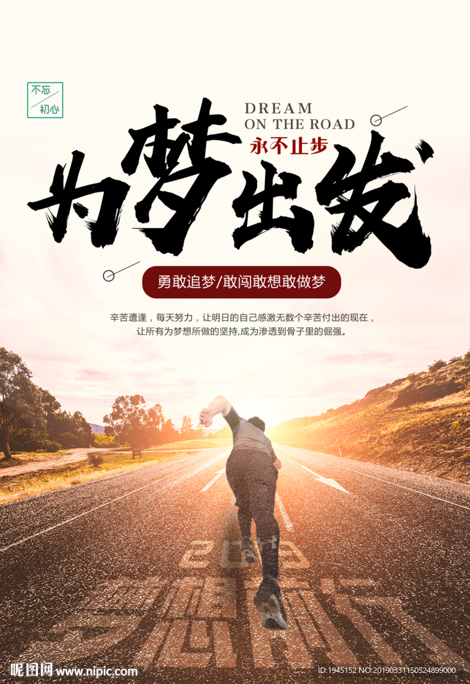 为梦出发励志海报