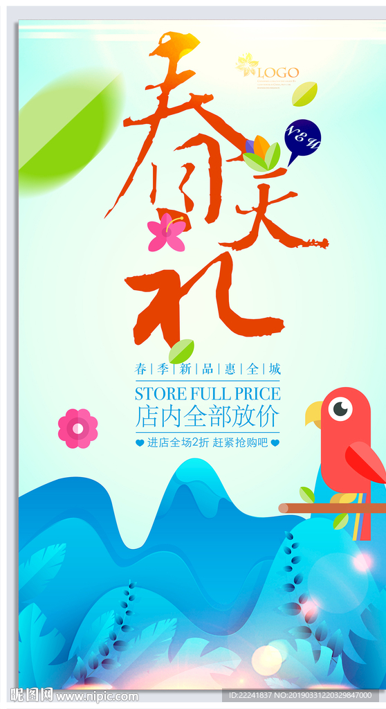 时尚春天礼春天海报