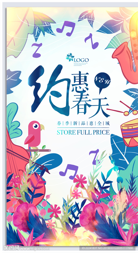 约惠春天促销海报设计