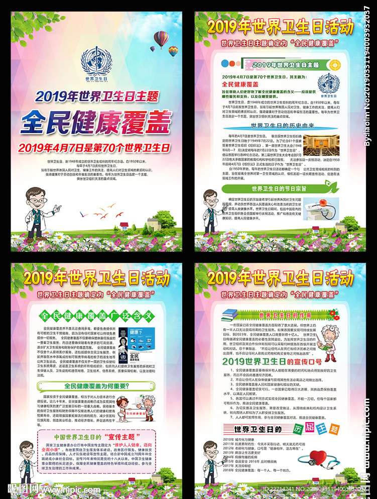 2019年世界卫生日宣传展板