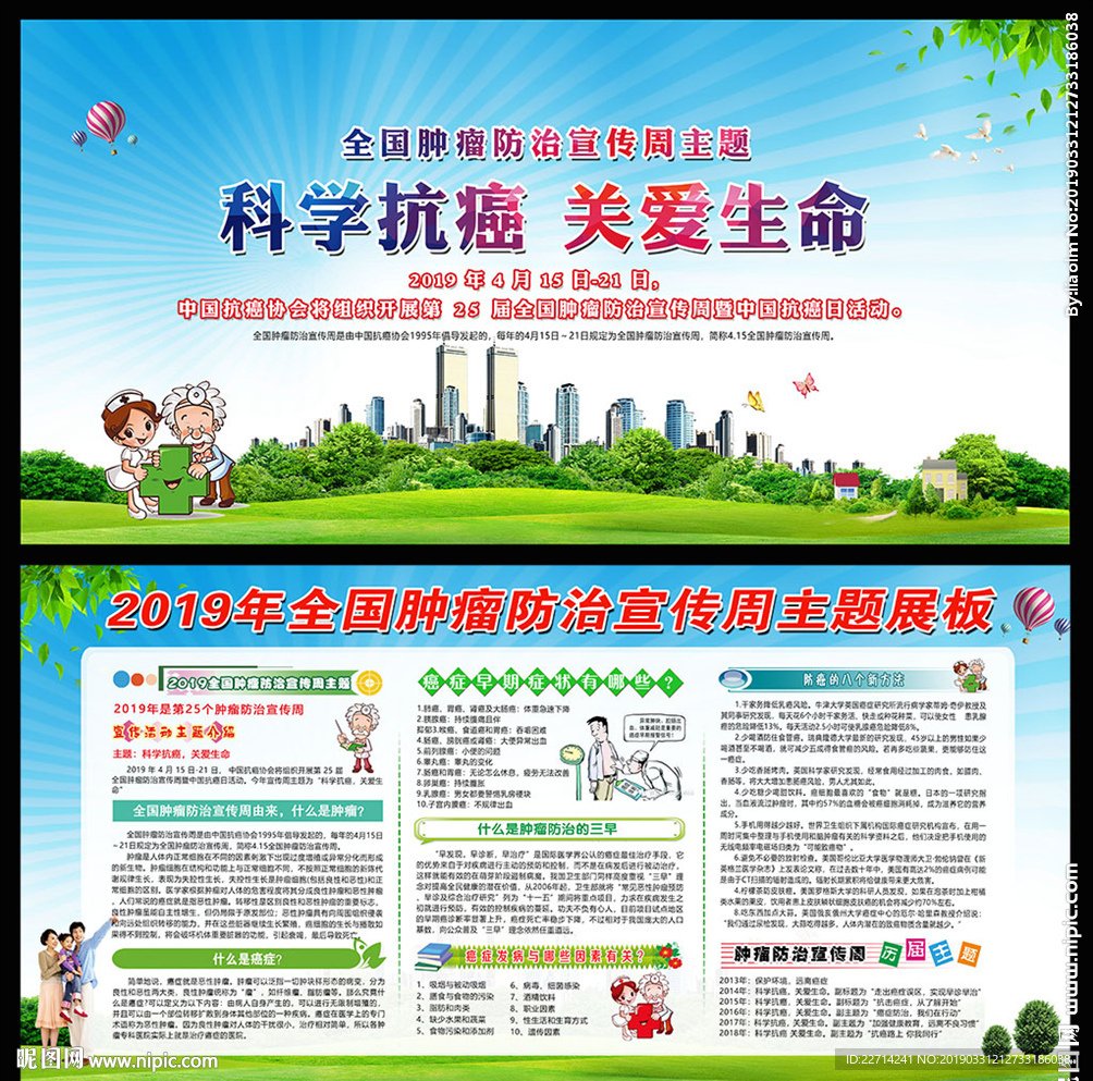 全国肿瘤防治宣传周