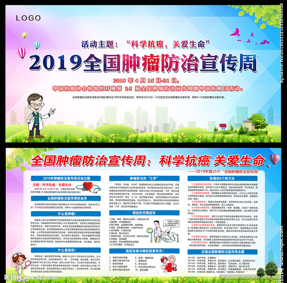 2019年肿瘤防治宣传周
