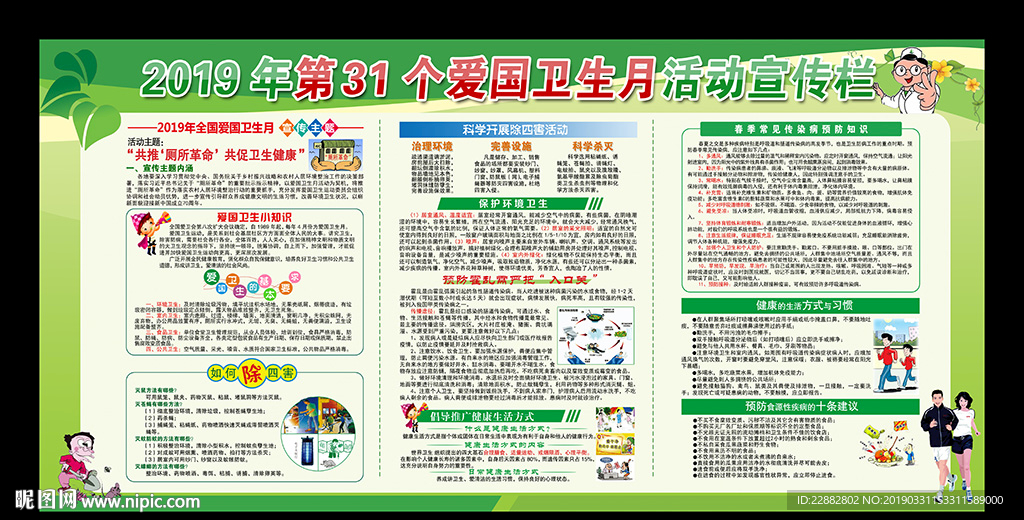 第31个爱国卫生月