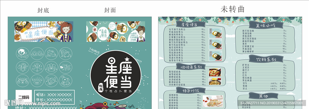 对折 单页 星座便当 菜单