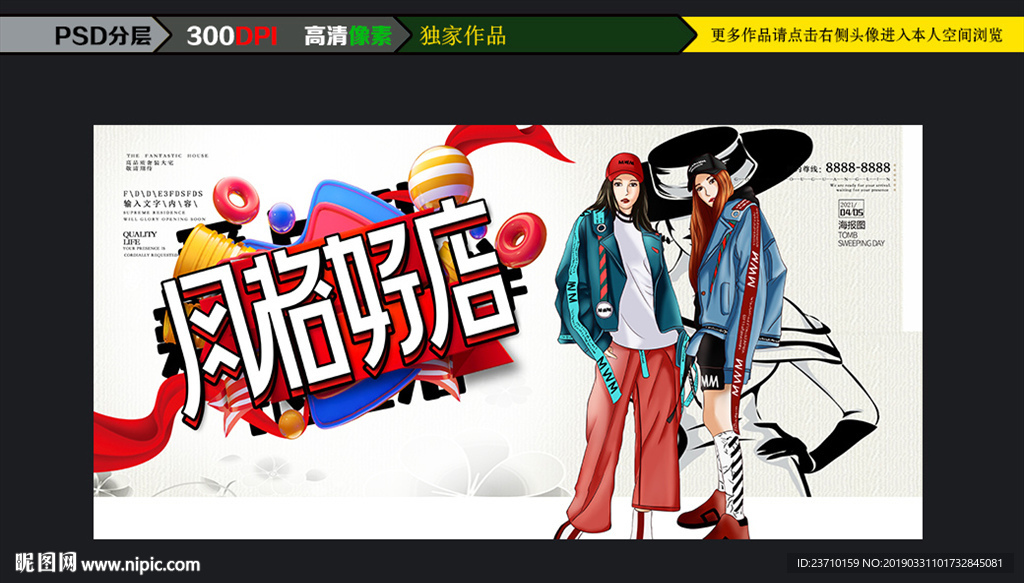 时尚风格女装海报