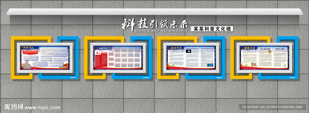 科普宣传栏 科普文化墙