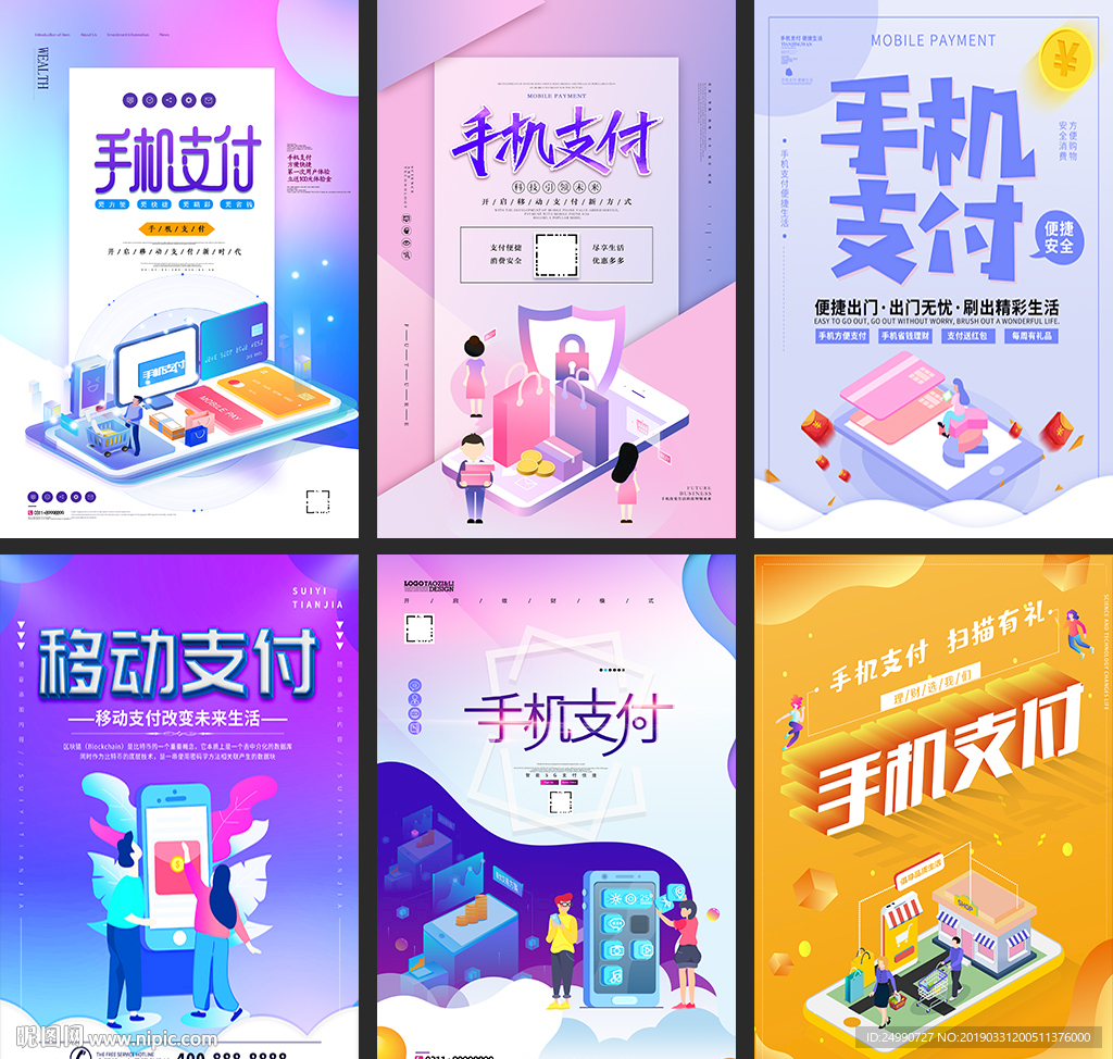 移动手机支付宣传海报